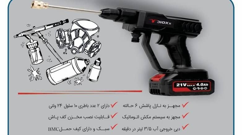 کارواش شارژی دیوکس